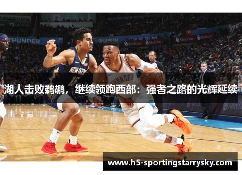 湖人击败鹈鹕，继续领跑西部：强者之路的光辉延续