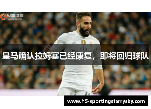 皇马确认拉姆塞已经康复，即将回归球队