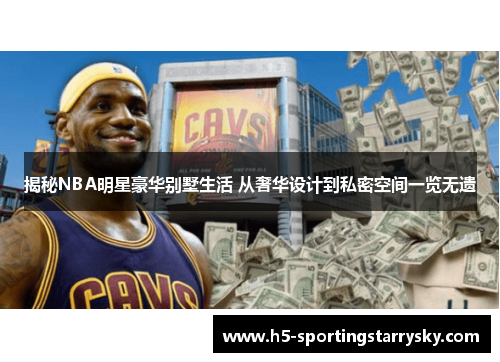 揭秘NBA明星豪华别墅生活 从奢华设计到私密空间一览无遗