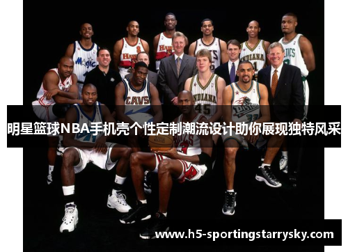 明星篮球NBA手机壳个性定制潮流设计助你展现独特风采