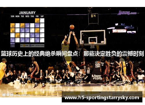 篮球历史上的经典绝杀瞬间盘点：那些决定胜负的震撼时刻
