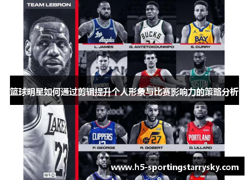 篮球明星如何通过剪辑提升个人形象与比赛影响力的策略分析
