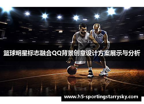 篮球明星标志融合QQ背景创意设计方案展示与分析
