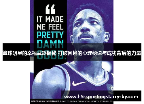 篮球明星的幸福武器揭秘 打破困境的心理秘诀与成功背后的力量