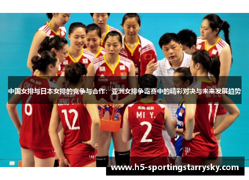 中国女排与日本女排的竞争与合作：亚洲女排争霸赛中的精彩对决与未来发展趋势