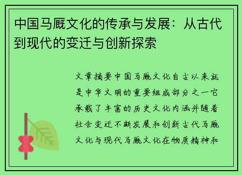 中国马厩文化的传承与发展：从古代到现代的变迁与创新探索